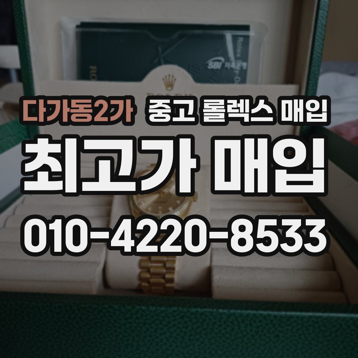 다가동2가 중고 롤렉스 매입