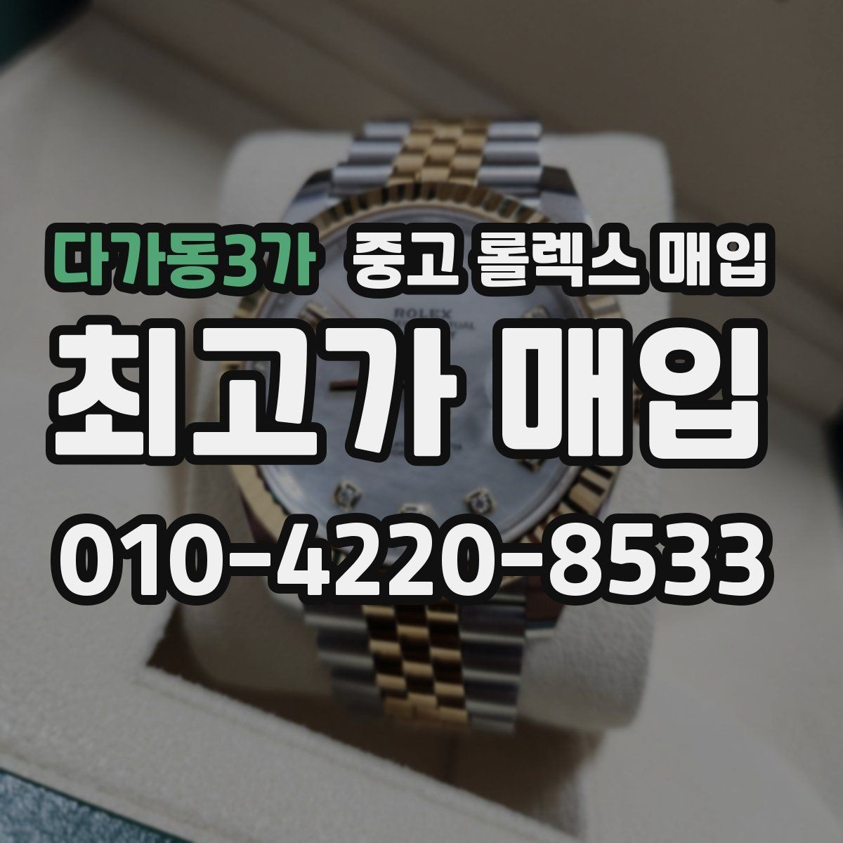 다가동3가 중고 롤렉스 매입 정품 구성품 정리로 상담 시간을 줄이는 방법