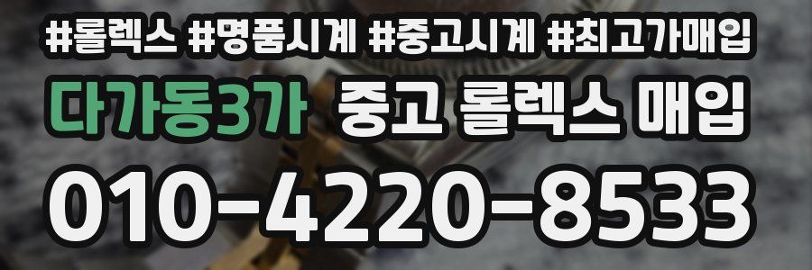 다가동3가 중고 롤렉스 매입