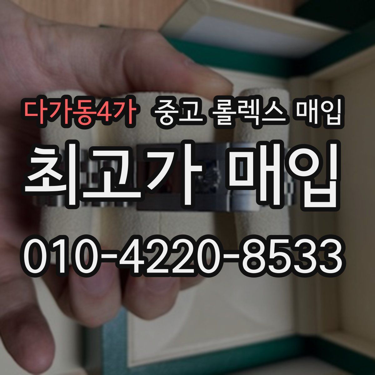 다가동4가 중고 롤렉스 매입