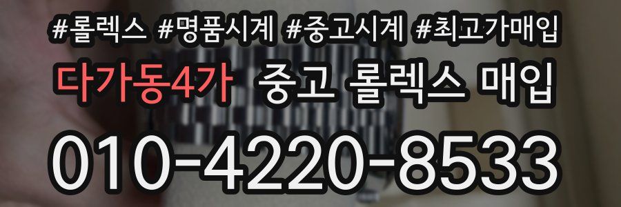다가동4가 중고 롤렉스 매입