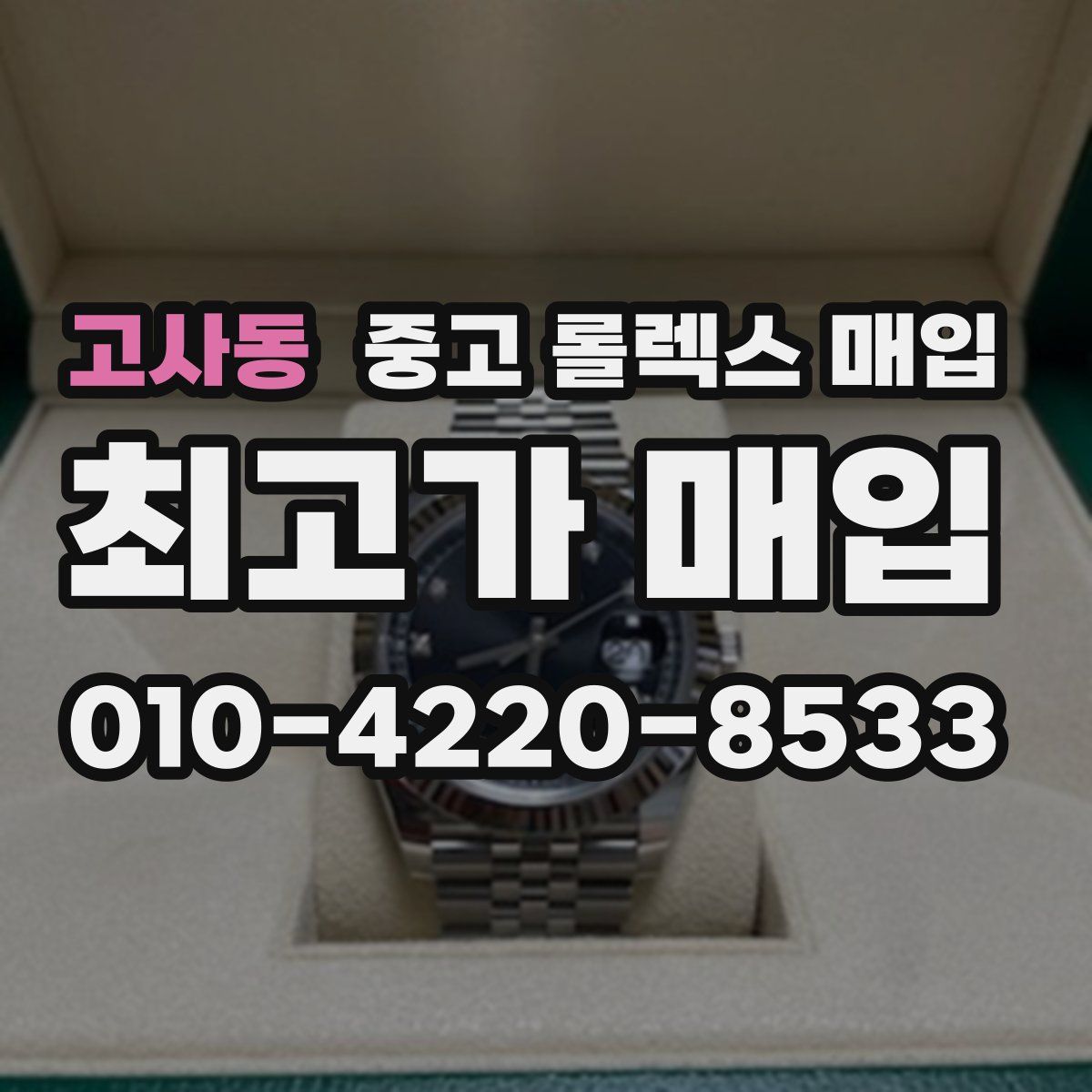 고사동 중고 롤렉스 매입