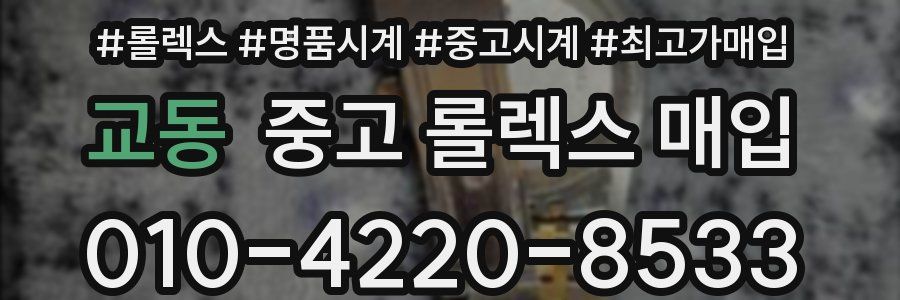 교동 중고 롤렉스 매입
