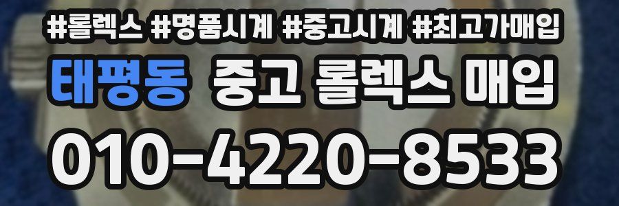 태평동 중고 롤렉스 매입