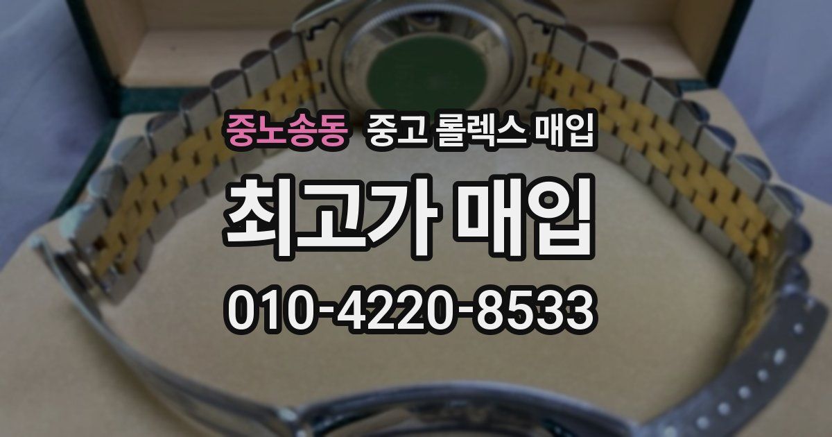 중노송동 중고 롤렉스 매입