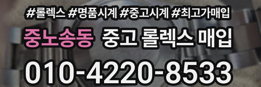중노송동 중고 롤렉스 매입