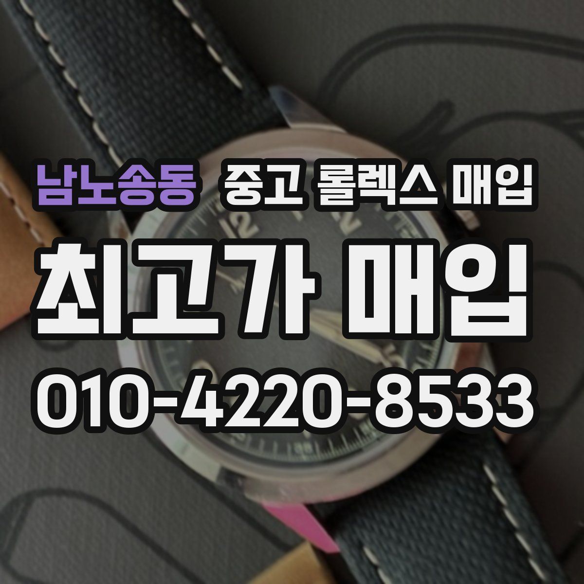 남노송동 중고 롤렉스 매입