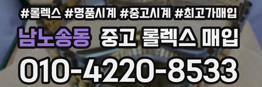 남노송동 중고 롤렉스 매입