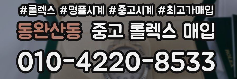 동완산동 중고 롤렉스 매입