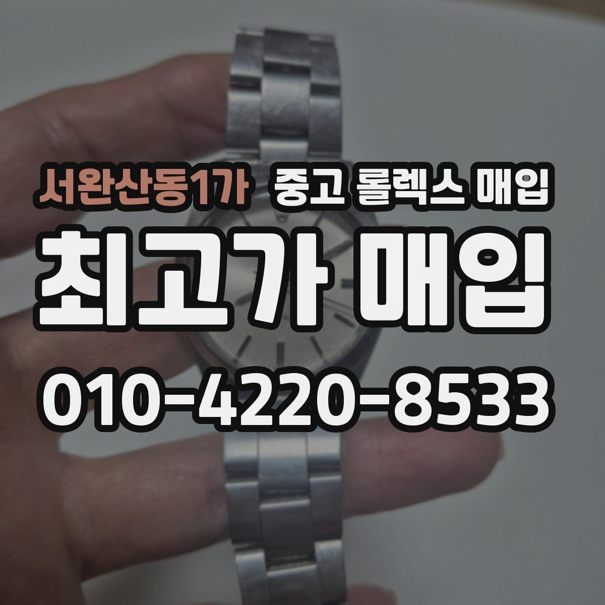 서완산동1가 중고 롤렉스 매입 케이스가 많이 닳으면 어떤 차이가 날까