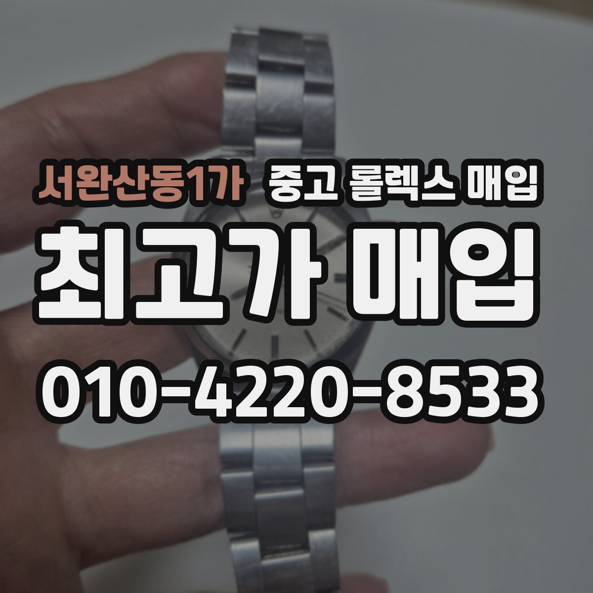 서완산동1가 중고 롤렉스 매입