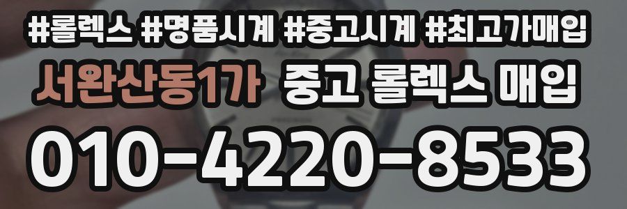 서완산동1가 중고 롤렉스 매입