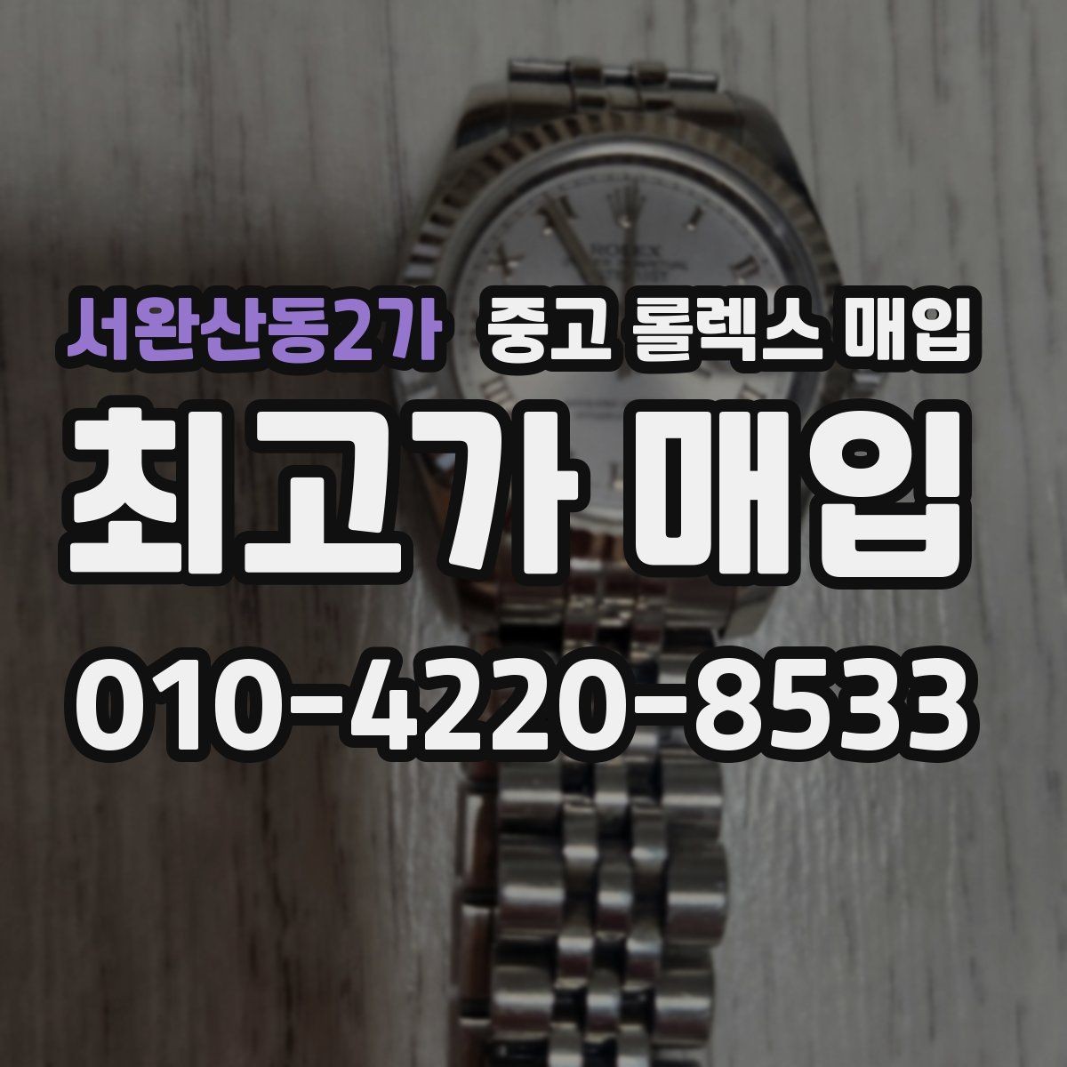 서완산동2가 중고 롤렉스 매입 보증서 이름이 달라도 매입될까