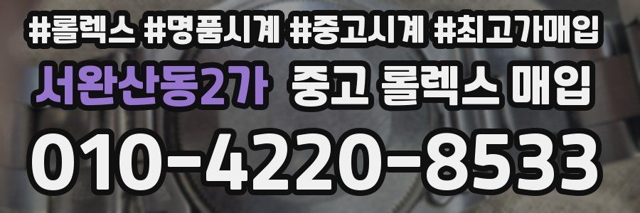 서완산동2가 중고 롤렉스 매입
