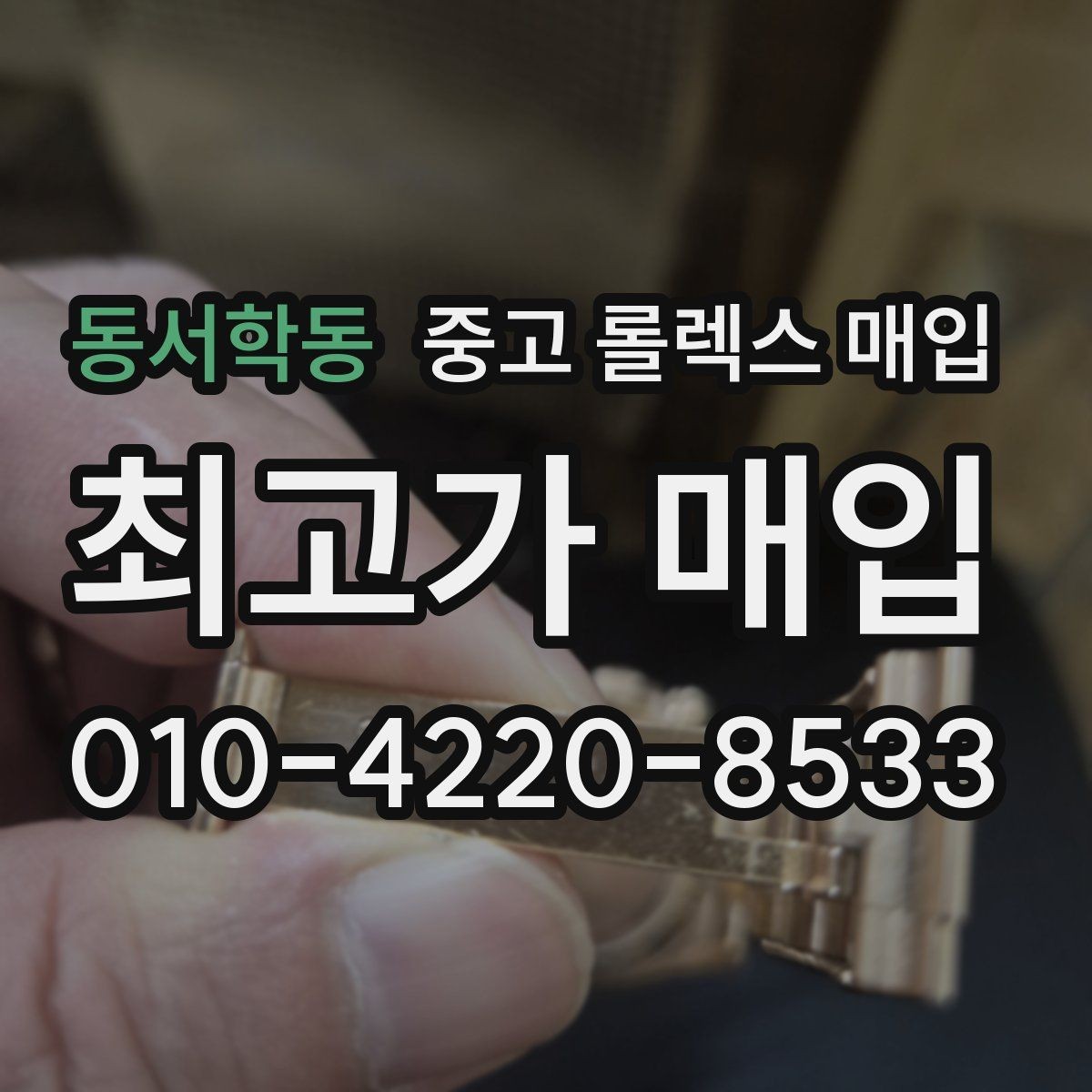 동서학동 중고 롤렉스 매입 오버홀 주기가 지났다면 평가가 달라질까