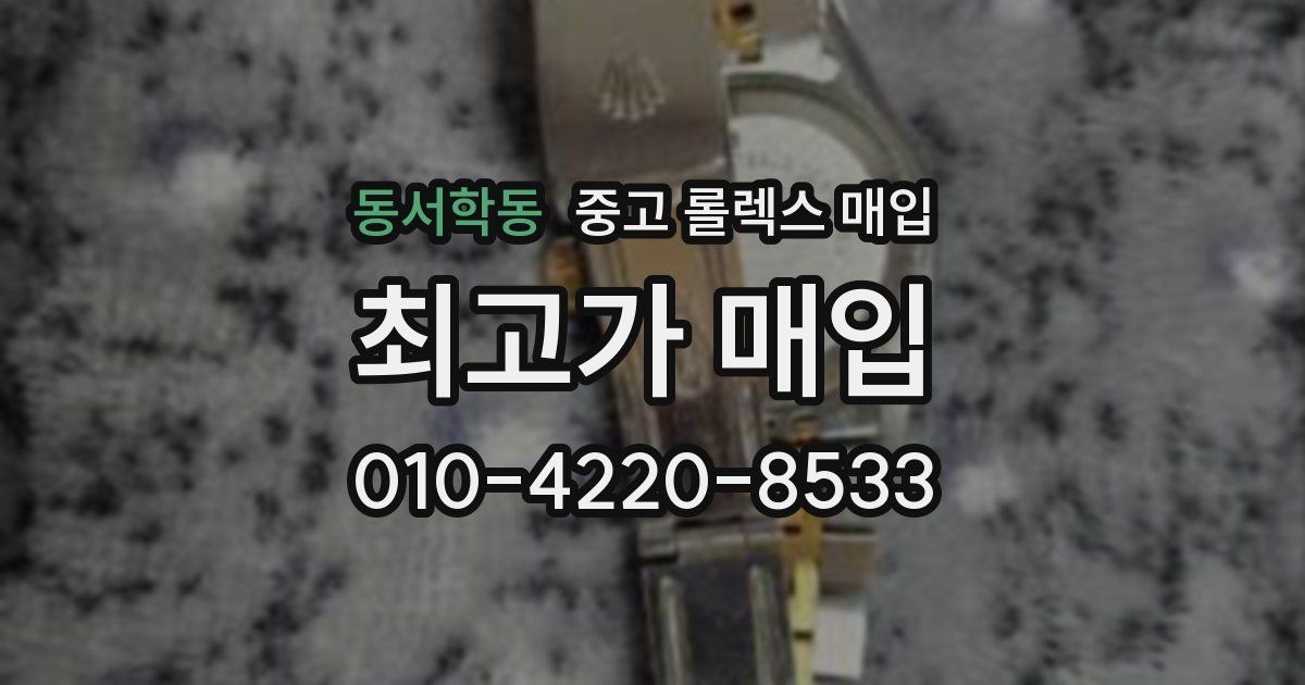 동서학동 중고 롤렉스 매입