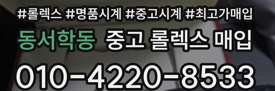 동서학동 중고 롤렉스 매입