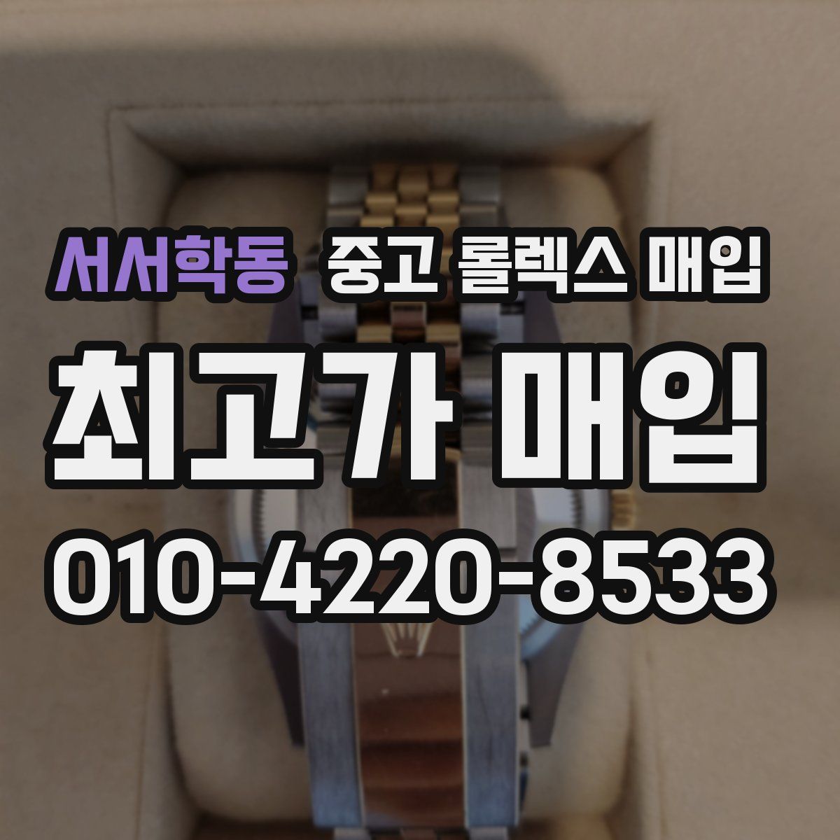 서서학동 중고 롤렉스 매입