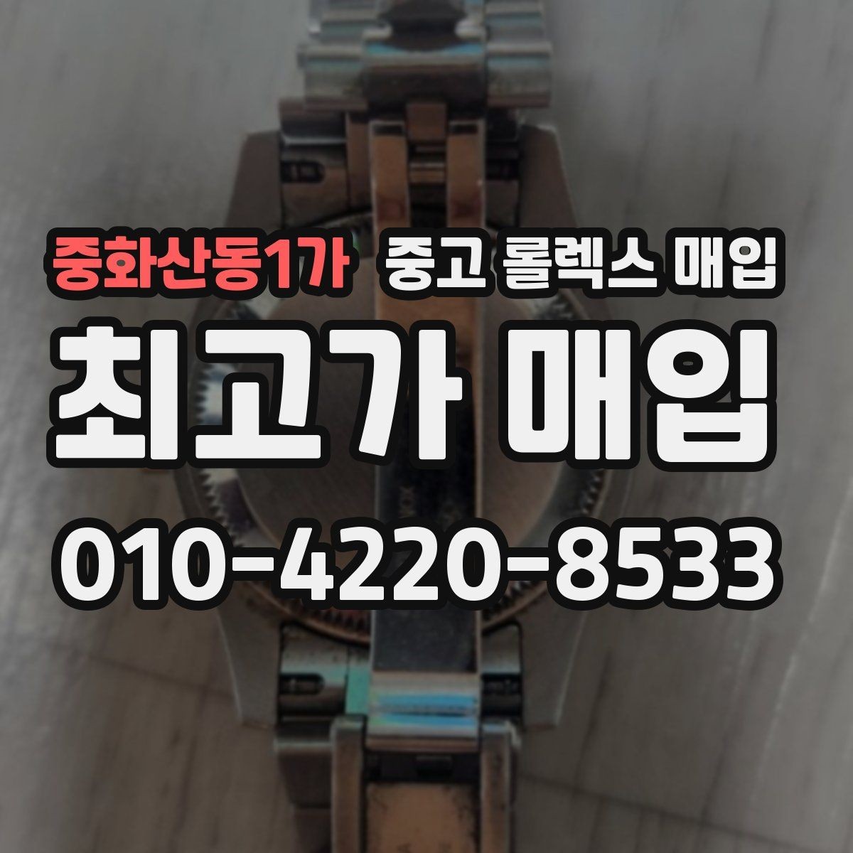 중화산동1가 중고 롤렉스 매입 풀세트가 왜 유리한지 핵심만 정리
