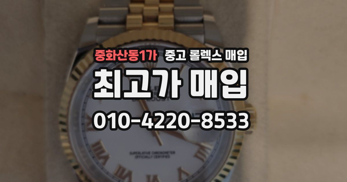 중화산동1가 중고 롤렉스 매입