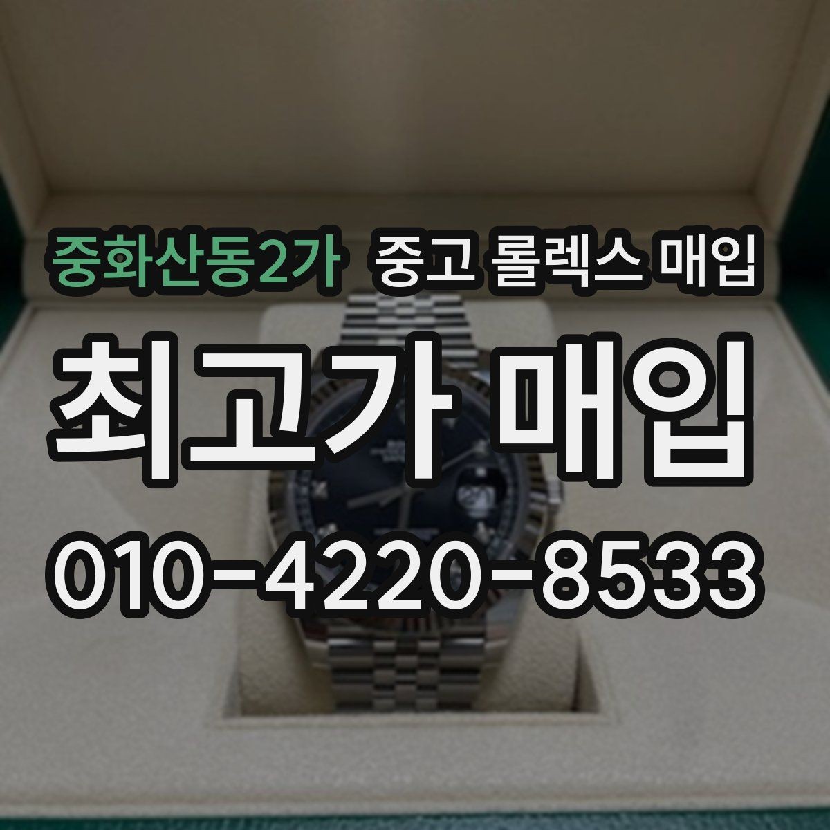 중화산동2가 중고 롤렉스 매입 신속 견적을 위한 사진 6장 가이드