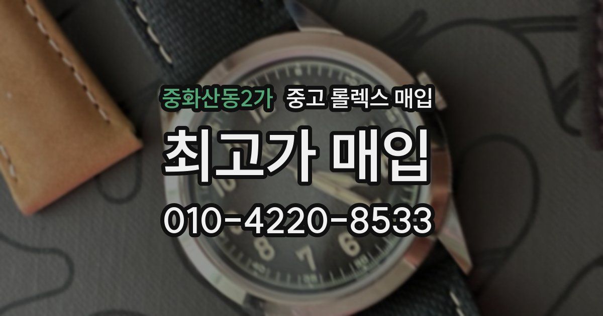 중화산동2가 중고 롤렉스 매입