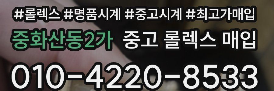 중화산동2가 중고 롤렉스 매입