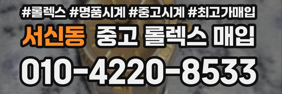 서신동 중고 롤렉스 매입