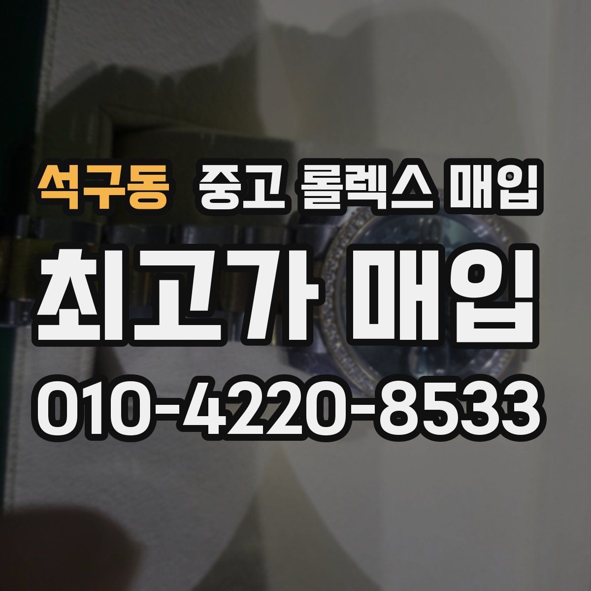 석구동 중고 롤렉스 매입 신분 확인이 필요한 이유