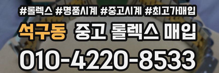 석구동 중고 롤렉스 매입