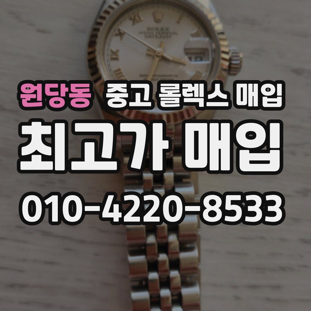 원당동 중고 롤렉스 매입
