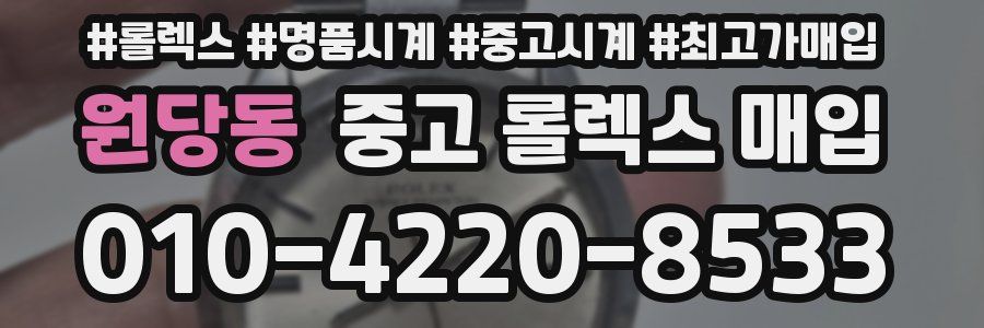 원당동 중고 롤렉스 매입
