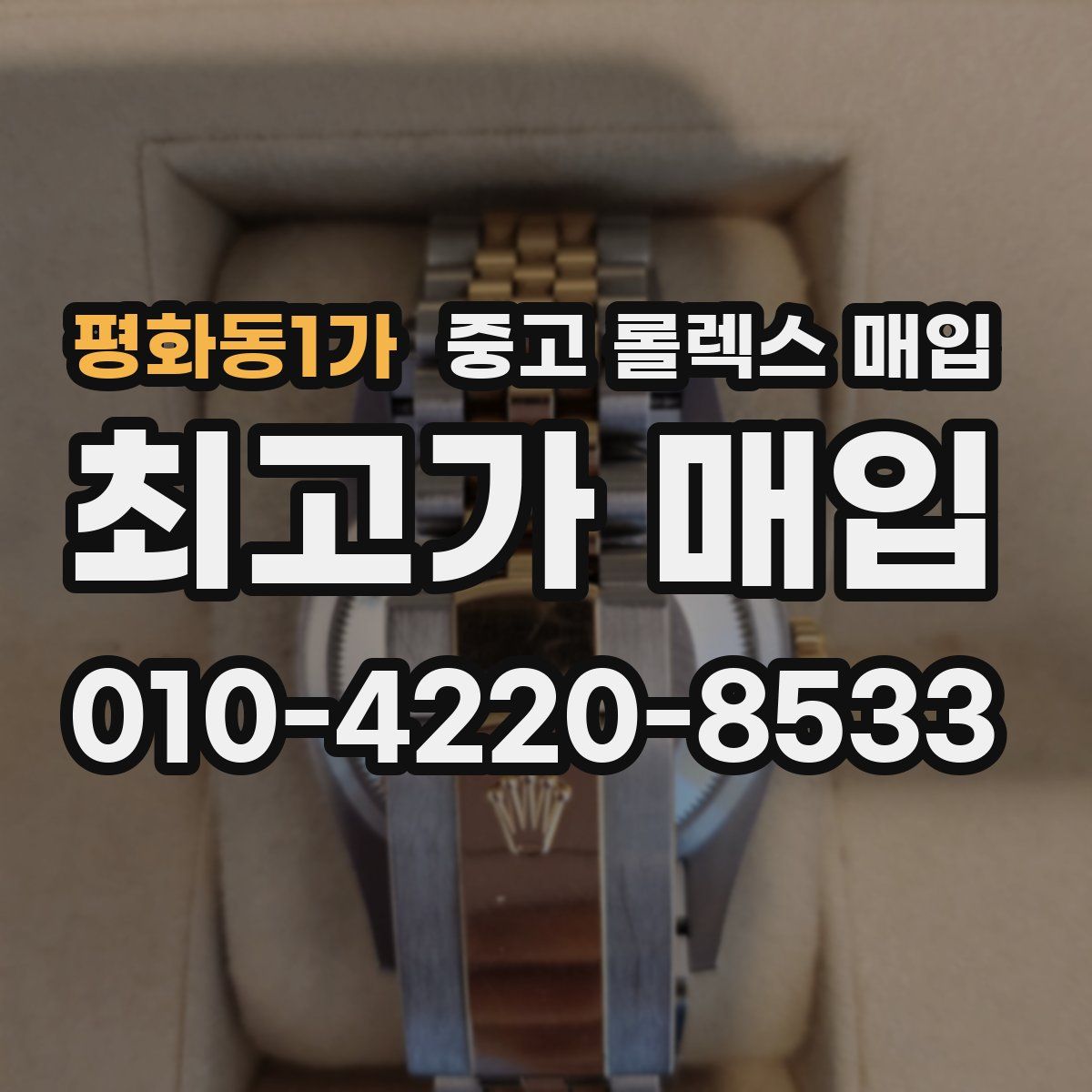 평화동1가 중고 롤렉스 매입