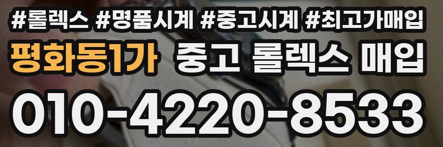 평화동1가 중고 롤렉스 매입