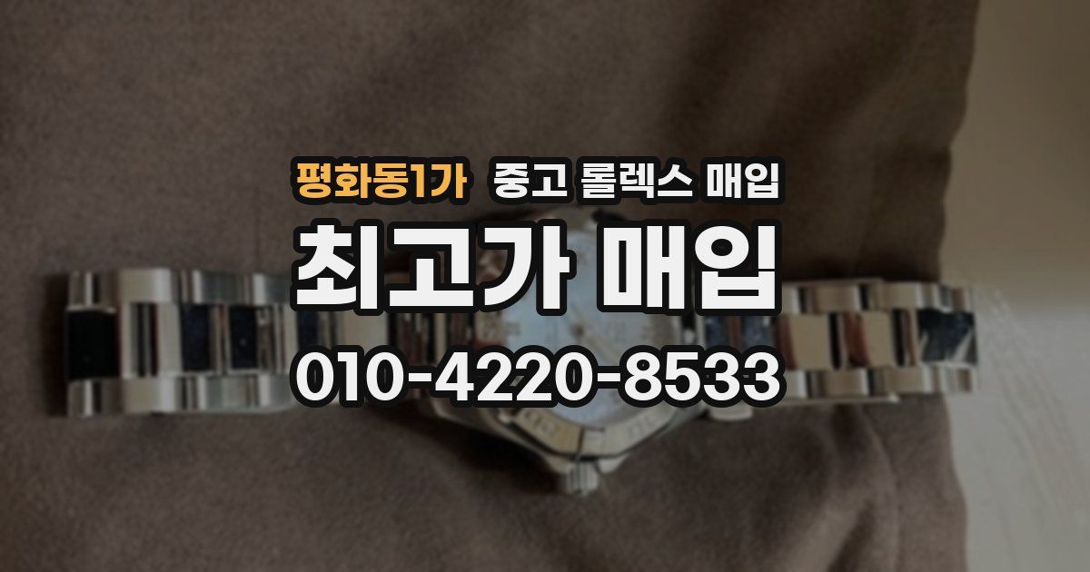 평화동1가 중고 롤렉스 매입