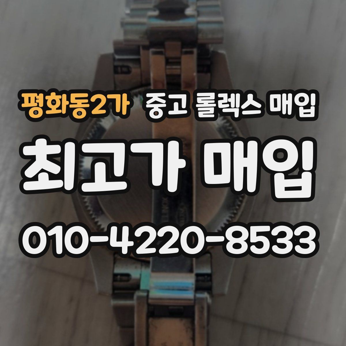 평화동2가 중고 롤렉스 매입 거래 절차를 깔끔하게 정리
