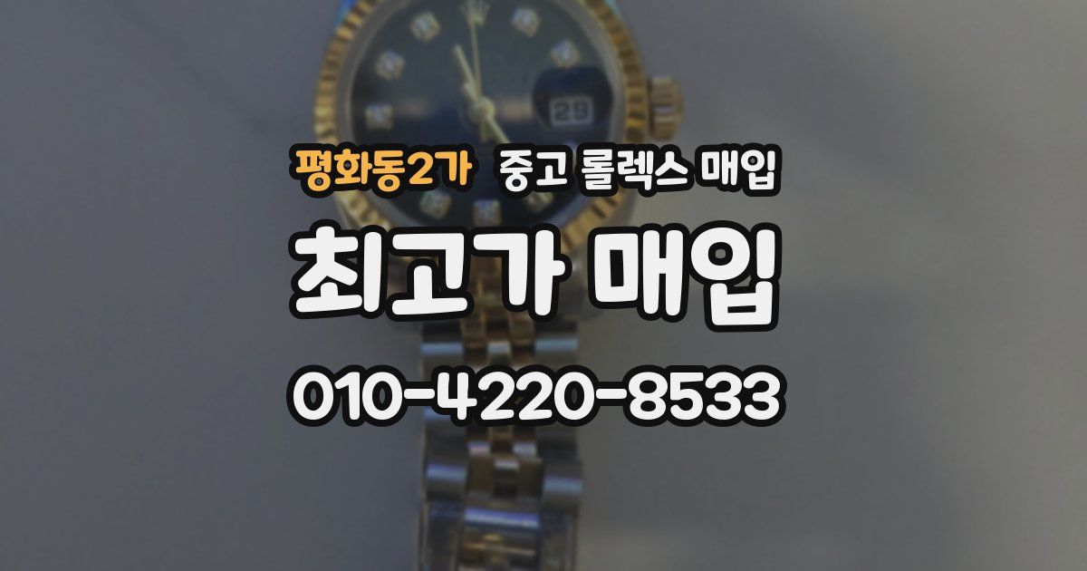 평화동2가 중고 롤렉스 매입