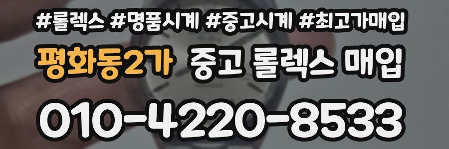 평화동2가 중고 롤렉스 매입