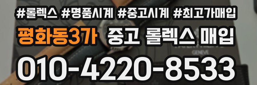 평화동3가 중고 롤렉스 매입