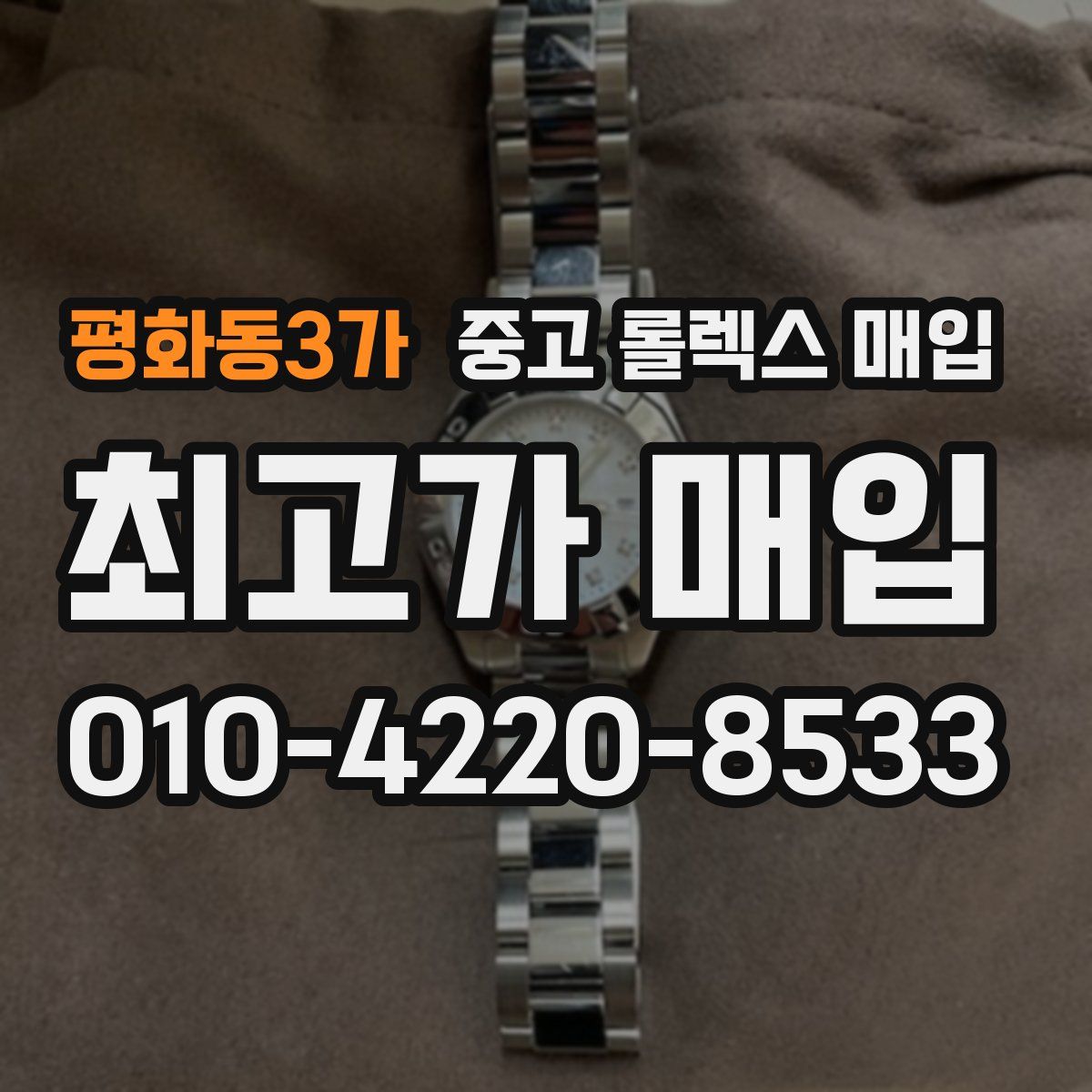 평화동3가 중고 롤렉스 매입
