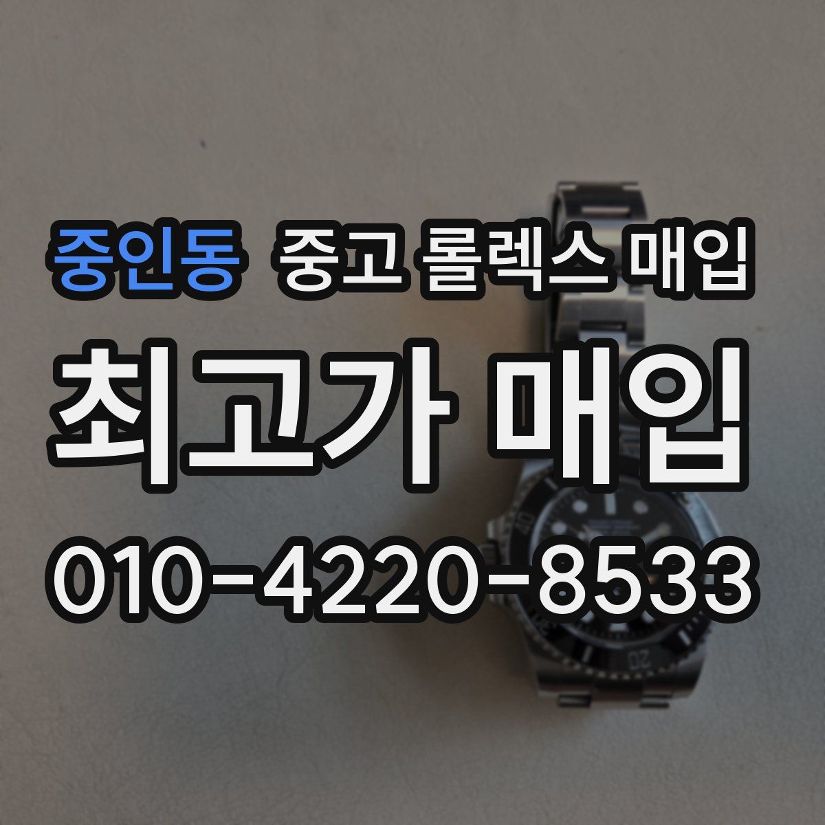 중인동 중고 롤렉스 매입