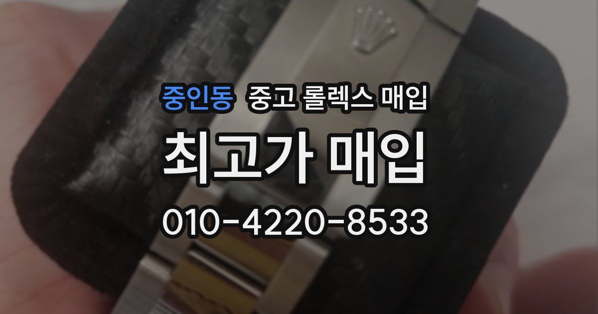 중인동 중고 롤렉스 매입