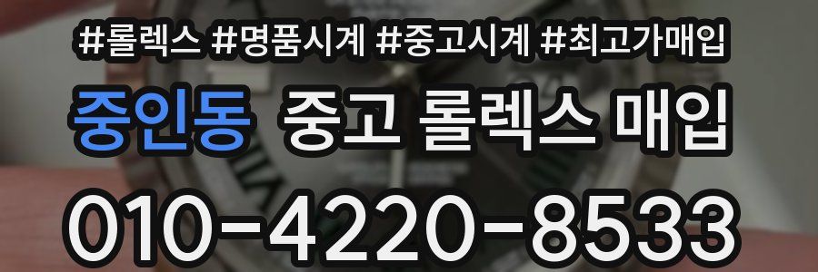 중인동 중고 롤렉스 매입