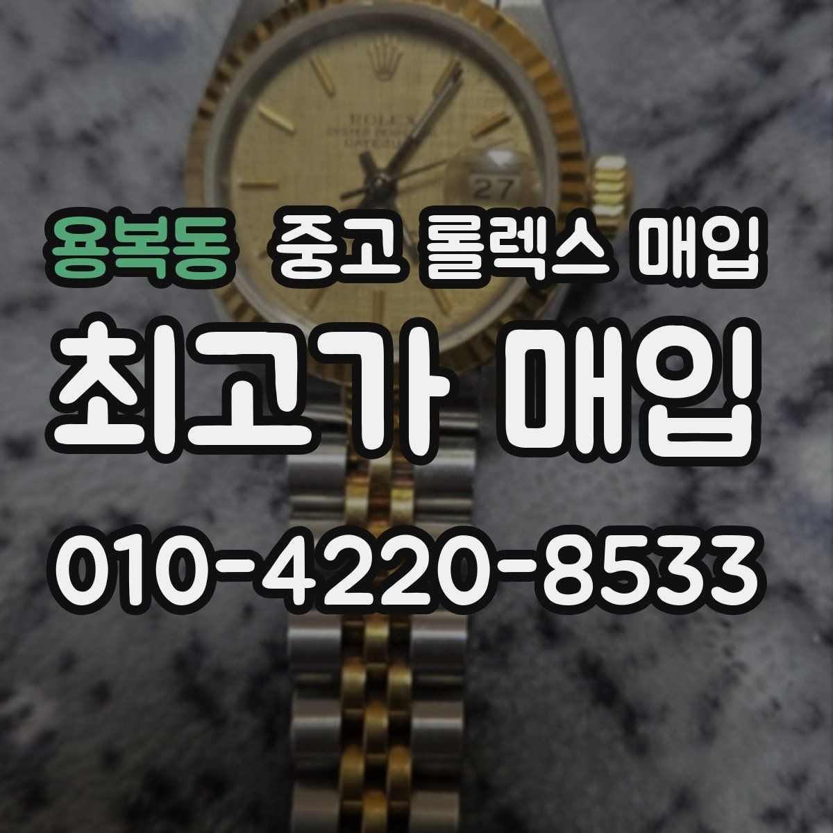 용복동 중고 롤렉스 매입 위탁 판매가 유리한 경우 정리