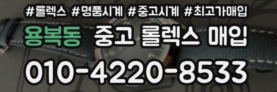 용복동 중고 롤렉스 매입
