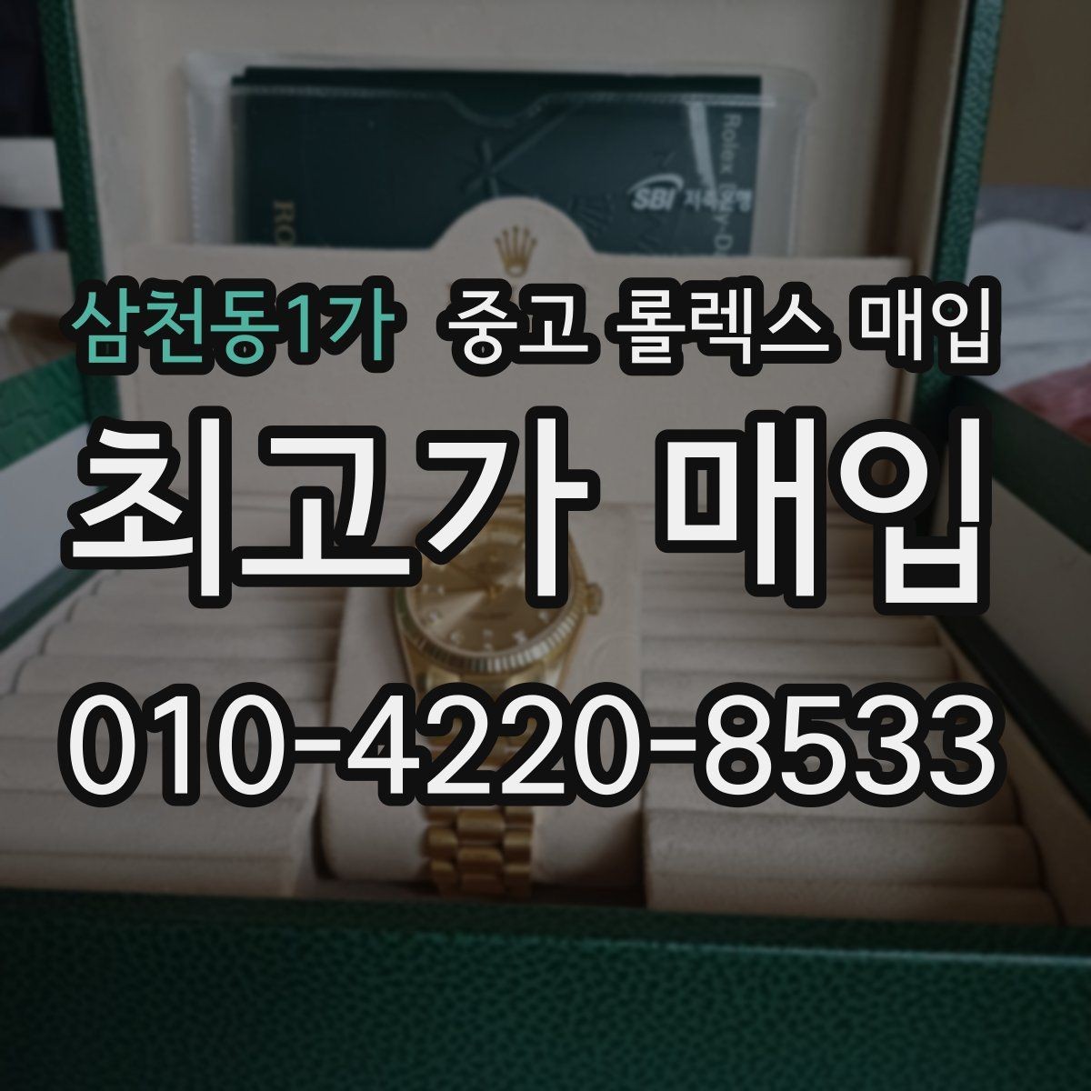 삼천동1가 중고 롤렉스 매입 구형 모델 거래 시 체크 포인트