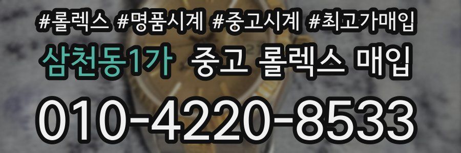 삼천동1가 중고 롤렉스 매입