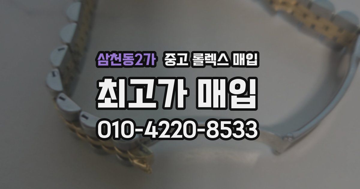 삼천동2가 중고 롤렉스 매입