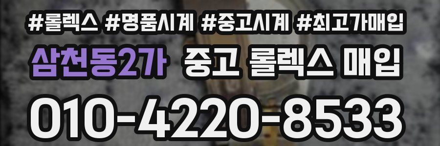 삼천동2가 중고 롤렉스 매입
