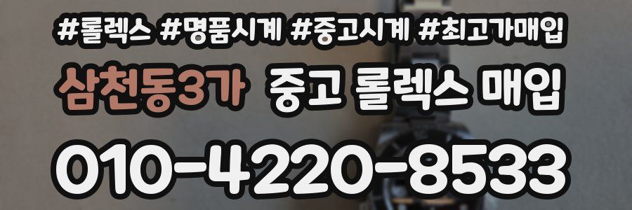 삼천동3가 중고 롤렉스 매입